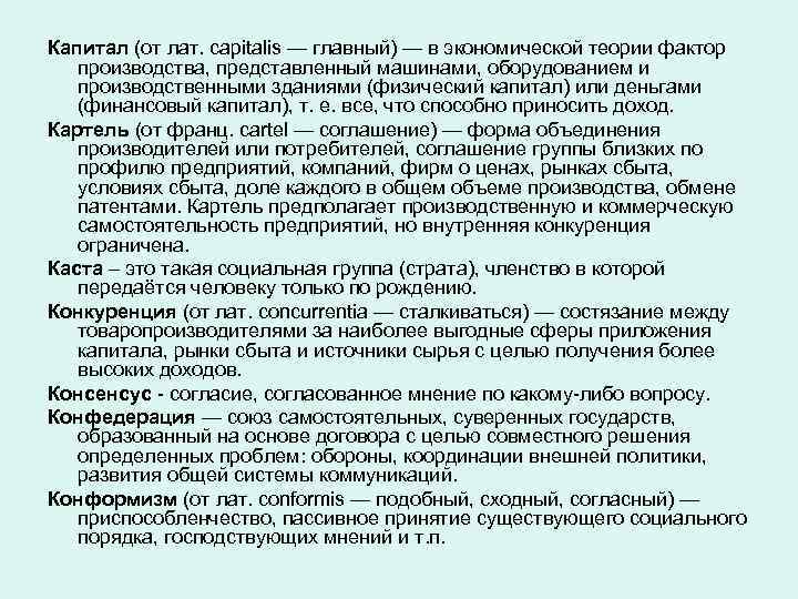 Капитал (от лат. capitalis — главный) — в экономической теории фактор производства, представленный машинами,