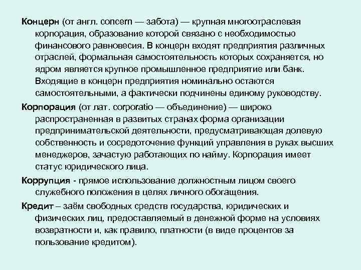 Концерн (от англ. concern — забота) — крупная многоотраслевая корпорация, образование которой связано с