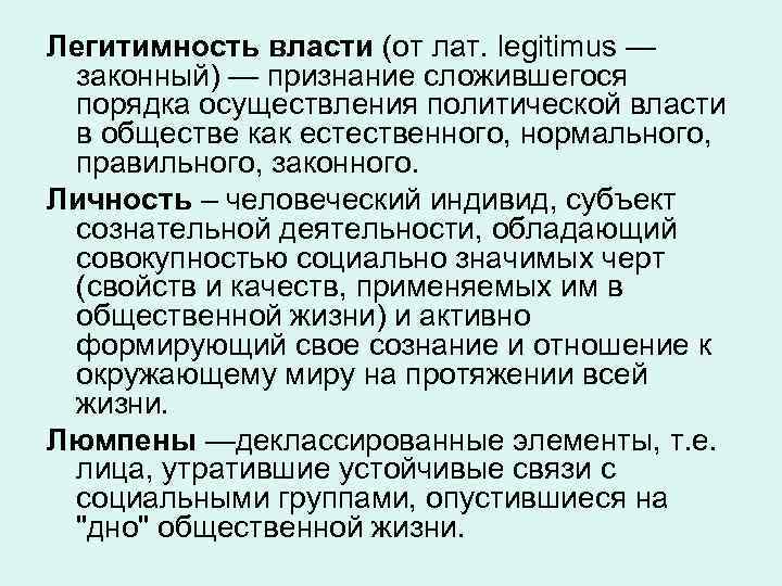 Легитимность власти (от лат. legitimus — законный) — признание сложившегося порядка осуществления политической власти