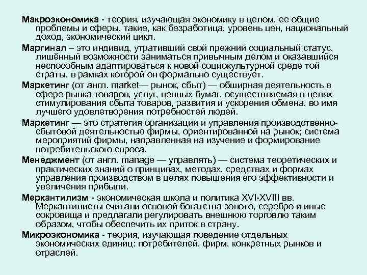 Макроэкономика - теория, изучающая экономику в целом, ее общие проблемы и сферы, такие, как