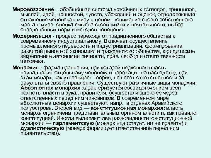Мировоззрение – обобщённая система устойчивых взглядов, принципов, мыслей, идей, ценностей, чувств, убеждений и оценок,