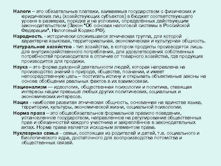 Налоги – это обязательные платежи, взимаемые государством с физических и юридических лиц (хозяйствующих субъектов)