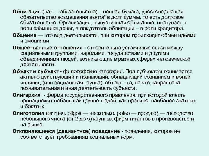 Облигация (лат. – обязательство) – ценная бумага, удостоверяющая обязательство возмещения взятой в долг суммы,