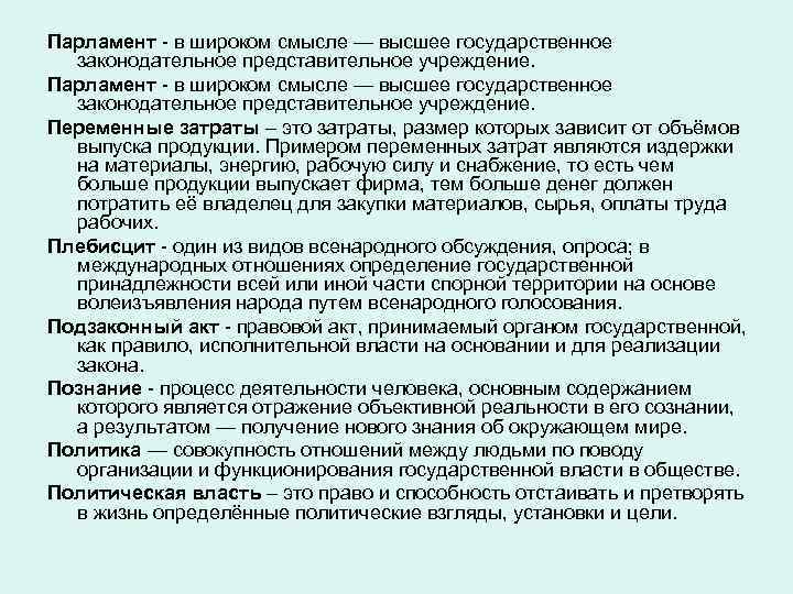 Парламент - в широком смысле — высшее государственное законодательное представительное учреждение. Переменные затраты –