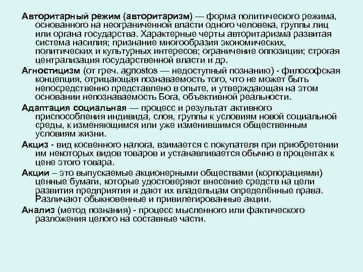 Авторитарный режим (авторитаризм) — форма политического режима, основанного на неограниченной власти одного человека, группы