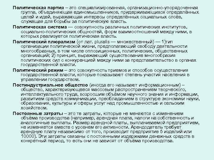 Политическая партия – это специализированная, организационно-упорядоченная группа, объединяющая единомышленников, придерживающихся определённых целей и идей,