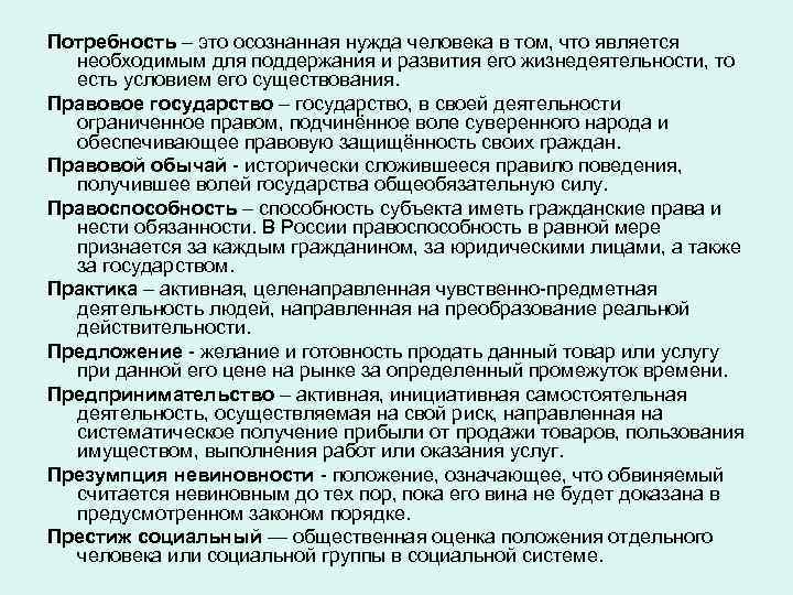 Потребность – это осознанная нужда человека в том, что является необходимым для поддержания и