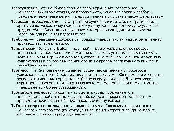 Преступление - это наиболее опасное правонарушение, посягающее на общественный строй страны, ее безопасность, основные