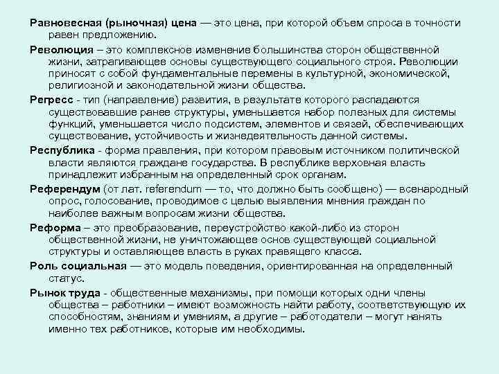 Равновесная (рыночная) цена — это цена, при которой объем спроса в точности равен предложению.