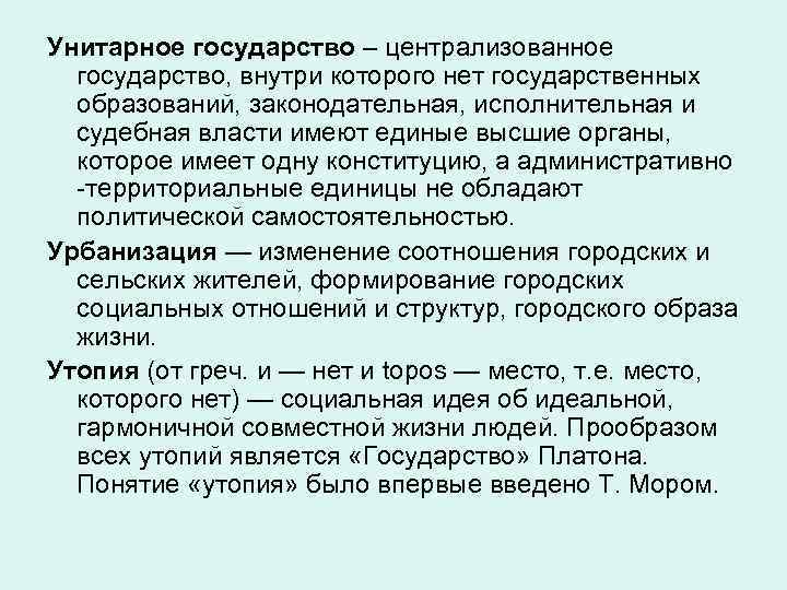 Унитарное государство – централизованное государство, внутри которого нет государственных образований, законодательная, исполнительная и судебная