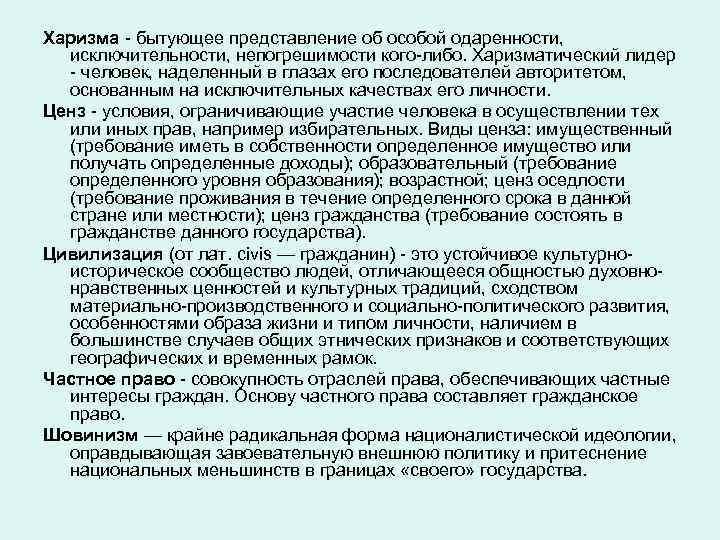 Харизма - бытующее представление об особой одаренности, исключительности, непогрешимости кого-либо. Харизматический лидер - человек,