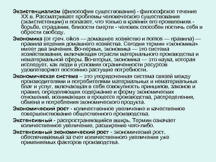 Экзистенциализм (философия существования) - философское течение XX в. Рассматривает проблемы человеческого существования (экзистистенции) и