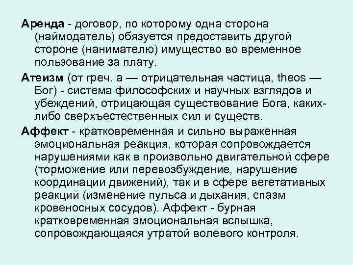 Аренда - договор, по которому одна сторона (наймодатель) обязуется предоставить другой стороне (нанимателю) имущество