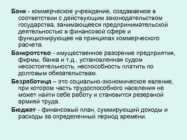 Банк - коммерческое учреждение, создаваемое в соответствии с действующим законодательством государства, занимающееся предпринимательской деятельностью