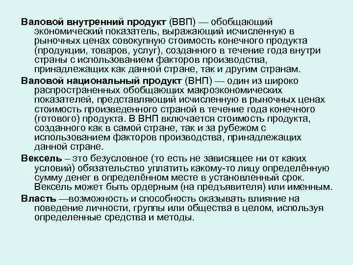 Валовой внутренний продукт (ВВП) — обобщающий экономический показатель, выражающий исчисленную в рыночных ценах совокупную