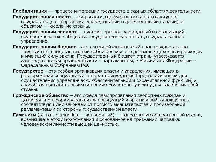 Глобализация — процесс интеграции государств в разных областях деятельности. Государственная власть – вид власти,