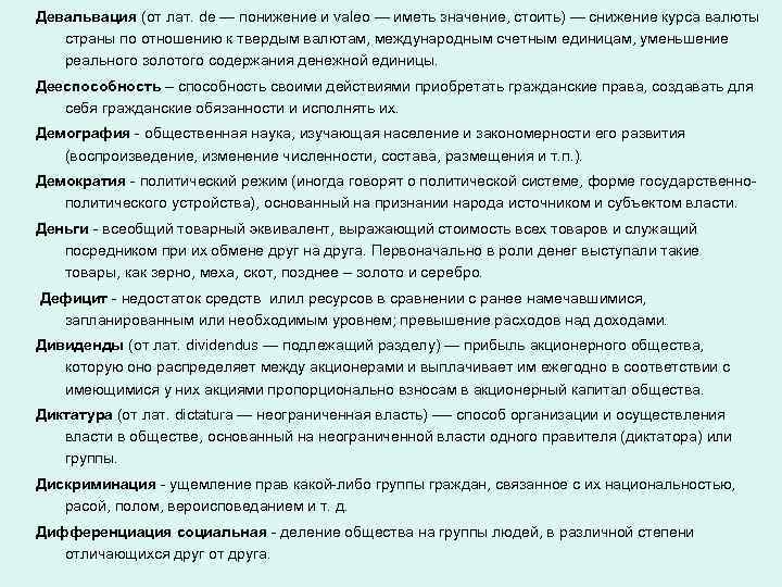 Девальвация (от лат. de — понижение и valeo — иметь значение, стоить) — снижение