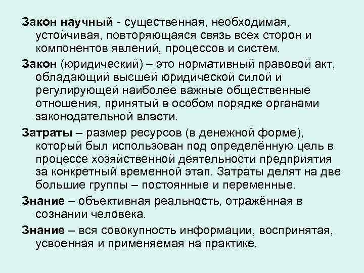 Закон научный - существенная, необходимая, устойчивая, повторяющаяся связь всех сторон и компонентов явлений, процессов