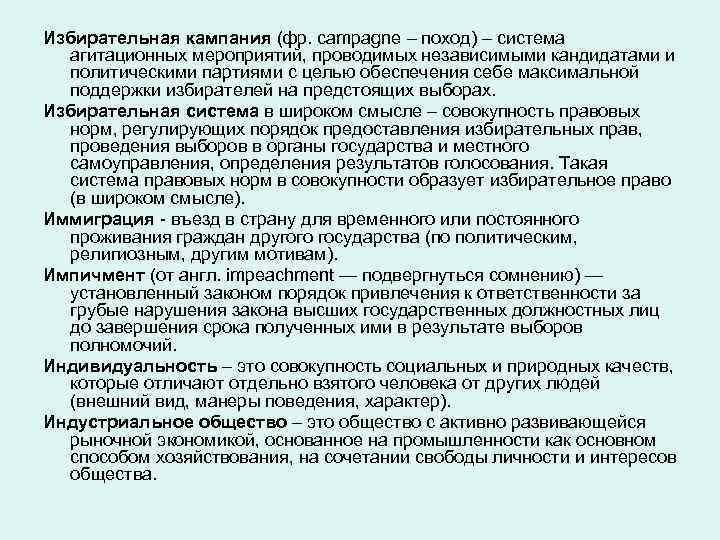 Избирательная кампания (фр. саmpagne – поход) – система агитационных мероприятий, проводимых независимыми кандидатами и
