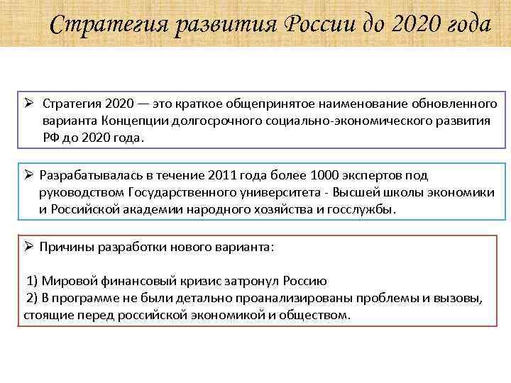 Социальная стратегия россии. Стратегия социально экономического развития России до 2020. Концепция социально-экономического развития России до 2020 года. Стратегия развития до 2020 года. План развития России до 2020.