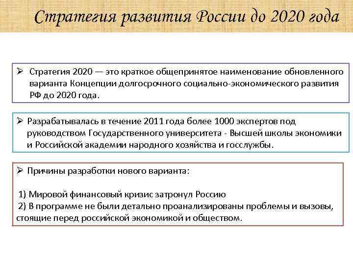 Развитие 2020. Стратегия и концепция развития хозяйства России 2020. Стратегия социально экономического развития России до 2020. Россия стратегия 2020. План развития России до 2020.