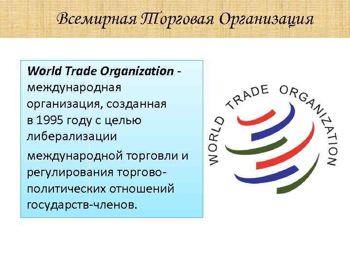 International trade organizations презентация