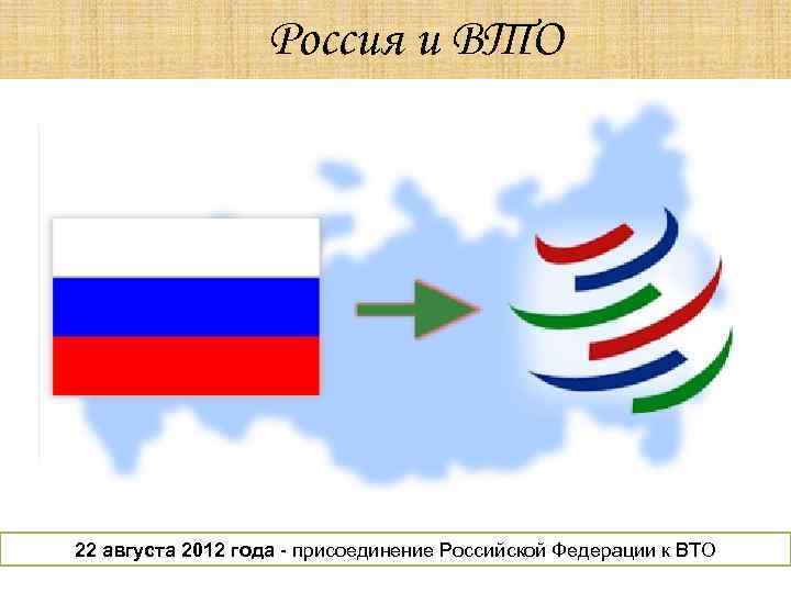 Россия и ВТО 22 августа 2012 года - присоединение Российской Федерации к ВТО 