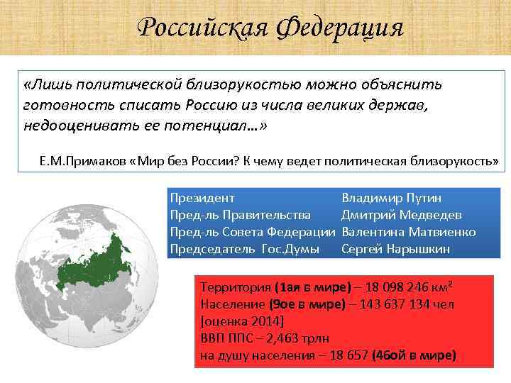 Российская Федерация «Лишь политической близорукостью можно объяснить готовность списать Россию из числа великих держав,