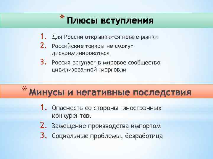 * 1. 2. Для России открываются новые рынки 3. Россия вступает в мировое сообщество