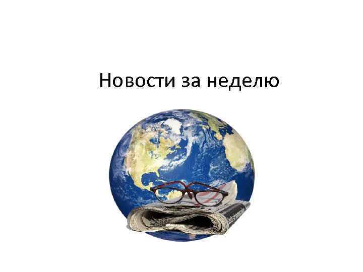 Новости за неделю 