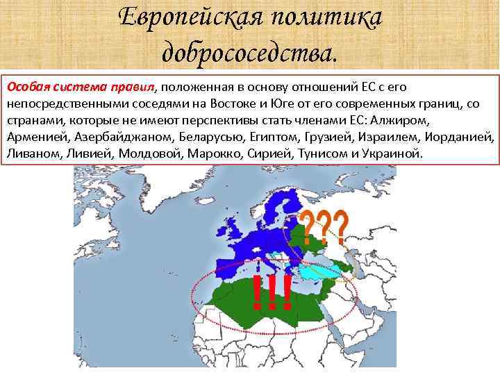 Европейская политика добрососедства. Особая система правил, положенная в основу отношений ЕС с его непосредственными