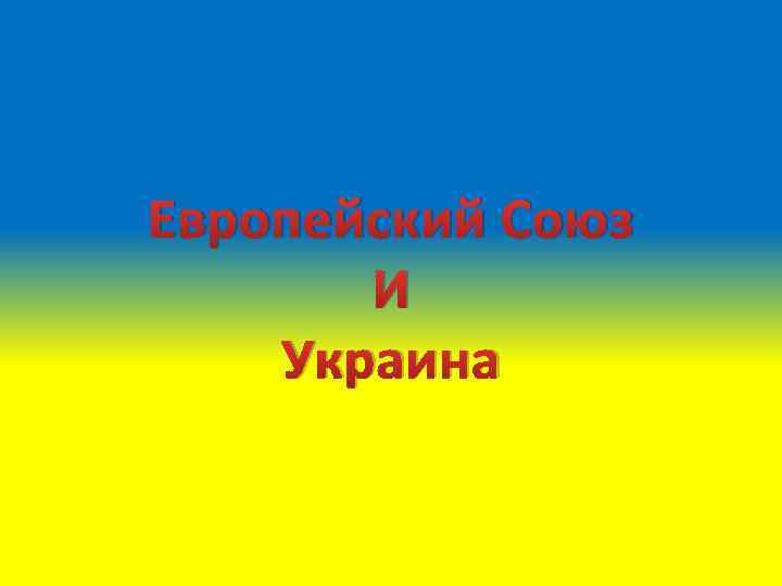 Европейский Союз И Украина 