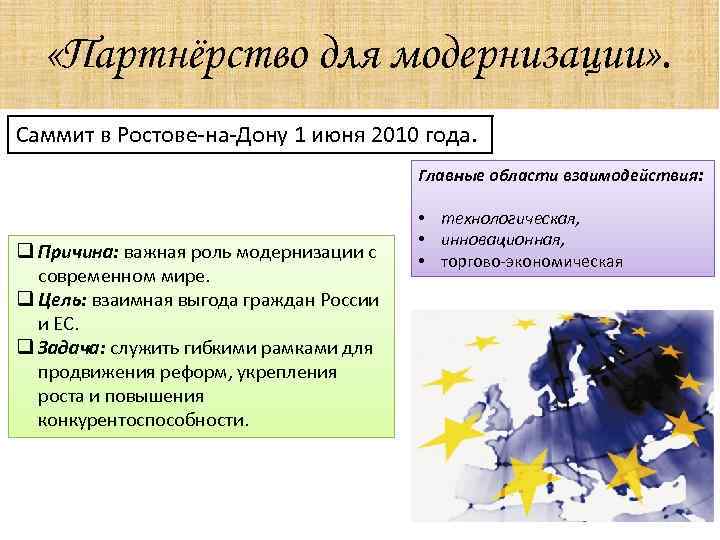  «Партнёрство для модернизации» . Саммит в Ростове-на-Дону 1 июня 2010 года. Главные области