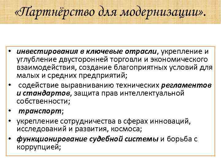  «Партнёрство для модернизации» . • инвестирования в ключевые отрасли, укрепление и углубление двусторонней