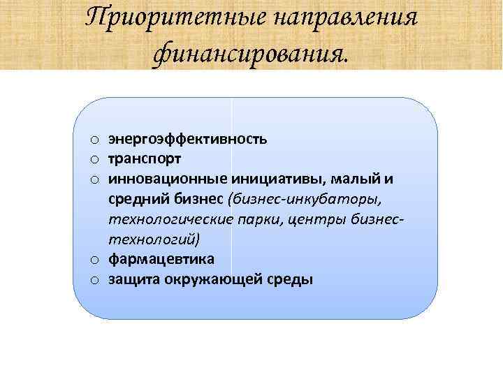 Приоритетные направления финансирования. o энергоэффективность o транспорт o инновационные инициативы, малый и средний бизнес