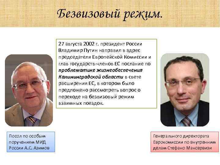 Безвизовый режим. 27 августа 2002 г. президент России Владимир Путин направил в адрес председателя