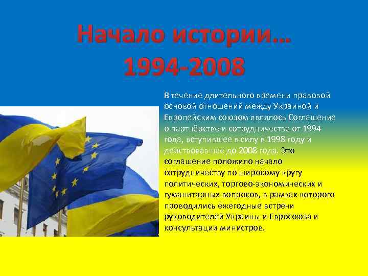 Начало истории… 1994 2008 В течение длительного времени правовой основой отношений между Украиной и