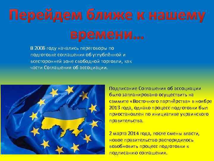 Перейдем ближе к нашему времени… В 2008 году начались переговоры по подготовке соглашения об