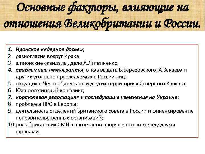 Основные факторы, влияющие на отношения Великобритании и России. 1. 2. 3. 4. Иранское «ядерное