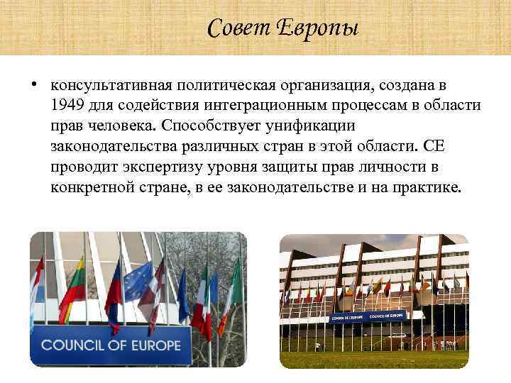 Совет Европы • консультативная политическая организация, создана в 1949 для содействия интеграционным процессам в