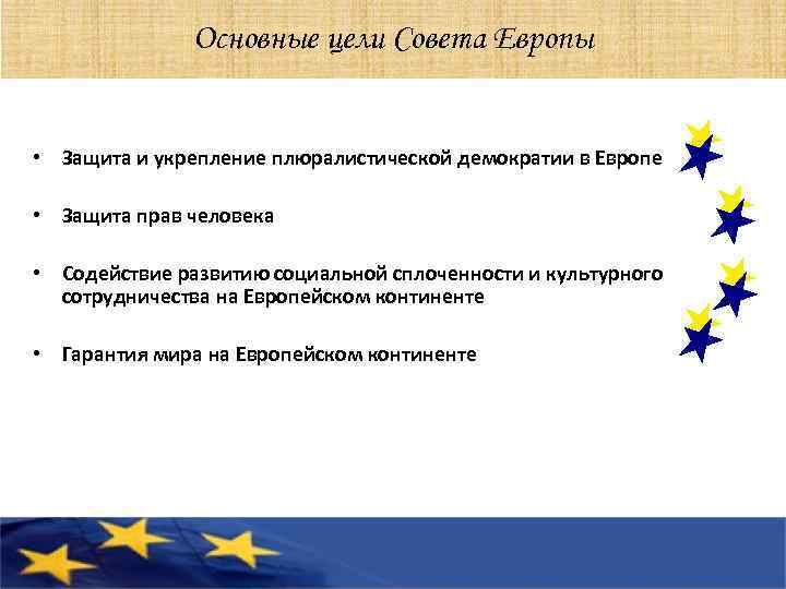 Основные цели Совета Европы • Защита и укрепление плюралистической демократии в Европе • Защита