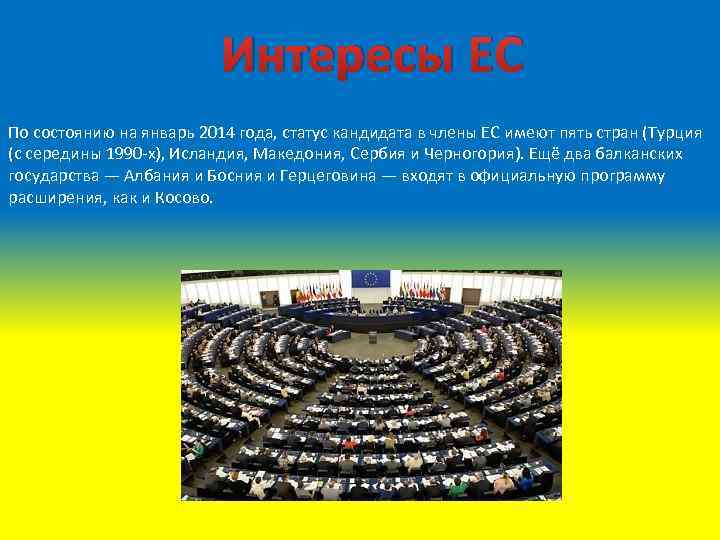 Интересы ЕС По состоянию на январь 2014 года, статус кандидата в члены ЕС имеют