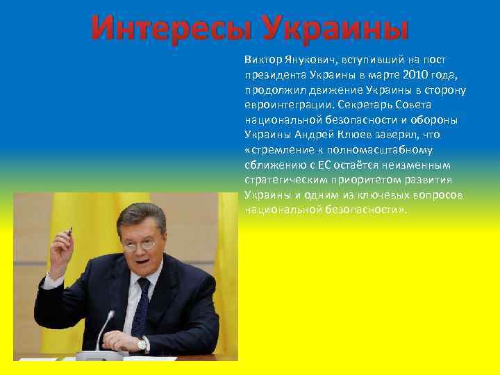 Интересы Украины Виктор Янукович, вступивший на пост президента Украины в марте 2010 года, продолжил