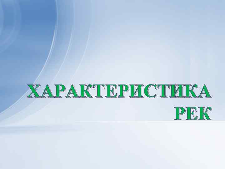 ХАРАКТЕРИСТИКА РЕК 