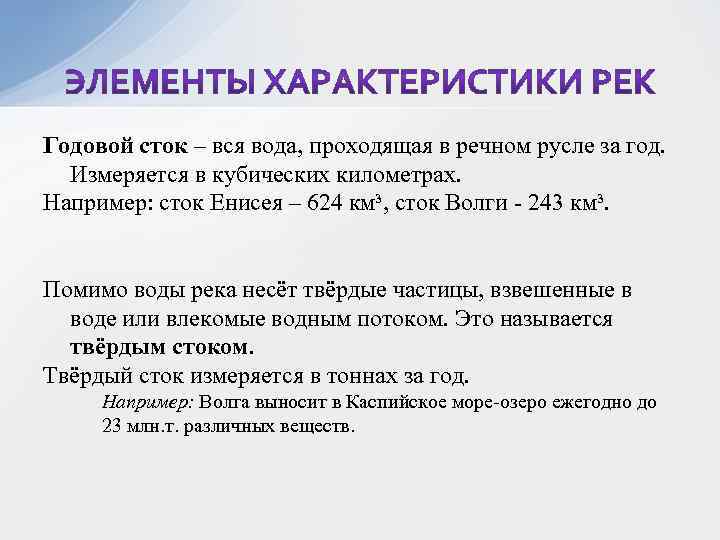 Годовой сток – вся вода, проходящая в речном русле за год. Измеряется в кубических