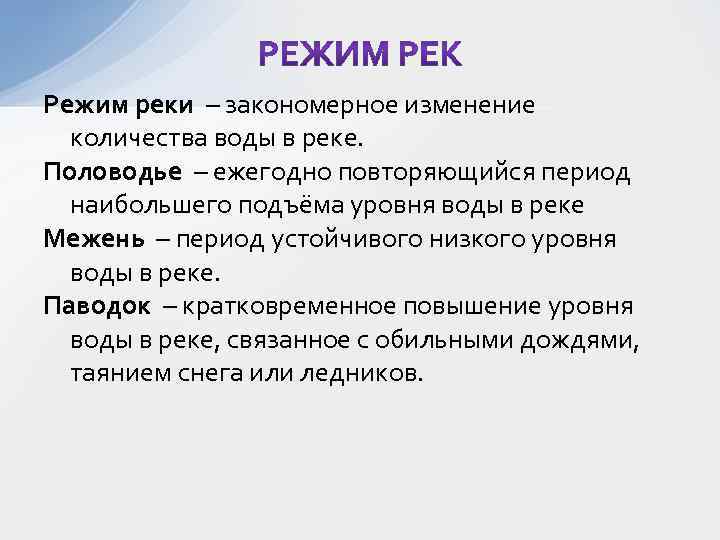 Режим реки – закономерное изменение количества воды в реке. Половодье – ежегодно повторяющийся период