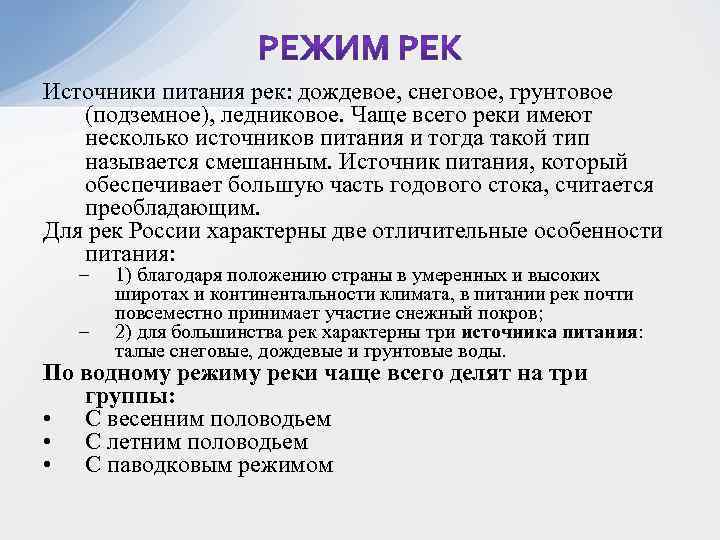 Источники питания рек: дождевое, снеговое, грунтовое (подземное), ледниковое. Чаще всего реки имеют несколько источников