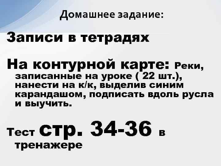 Домашнее задание: Записи в тетрадях На контурной карте: Реки, записанные на уроке ( 22