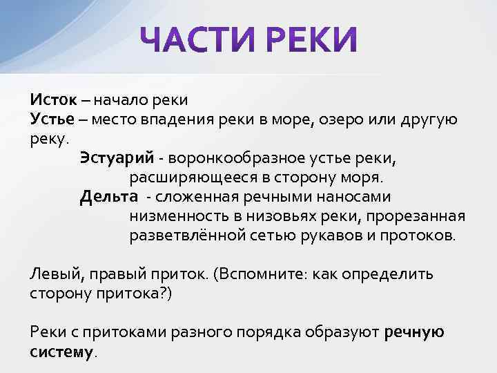 Исток – начало реки Устье – место впадения реки в море, озеро или другую