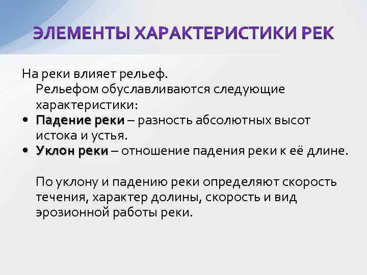 На реки влияет рельеф. Рельефом обуславливаются следующие характеристики: • Падение реки – разность абсолютных